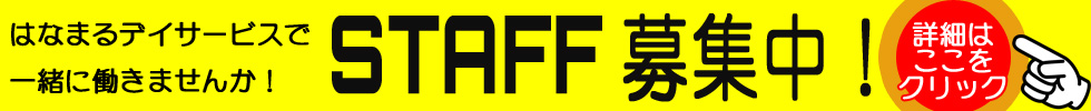 STAFF募集中