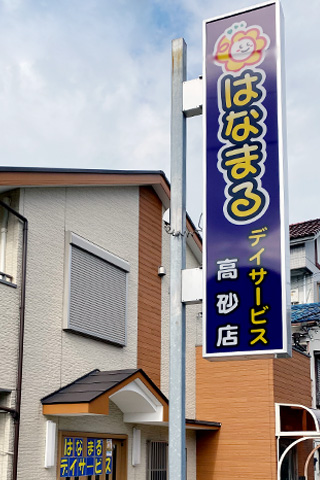 高砂店